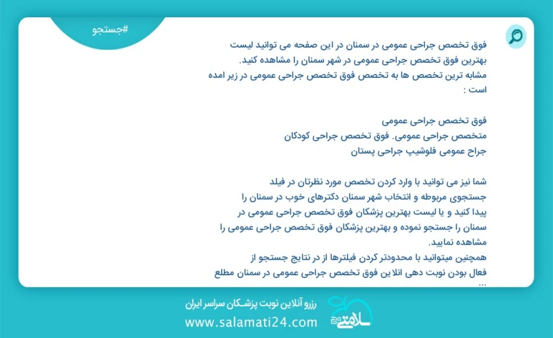 فوق تخصص جراحی عمومی در سمنان در این صفحه می توانید نوبت بهترین فوق تخصص جراحی عمومی در شهر سمنان را مشاهده کنید مشابه ترین تخصص ها به تخصص...